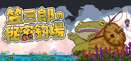 笠三郎的秘密釣場
